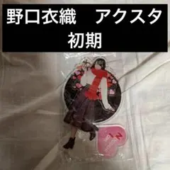 イコラブ　イコールラブ　野口衣織　アクリルスタンド　アクスタ　バレンタイン