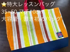 特大レッスンバッグ 35×50 マチ10 大きめ　オレンジ　ストライプ　シンプル