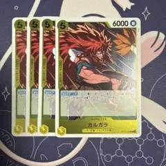 ワンピースカード カルガラ　OP12-099 R 4枚 op12