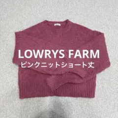 LOWRYS FARM ピンクニット ショート丈 セーター
