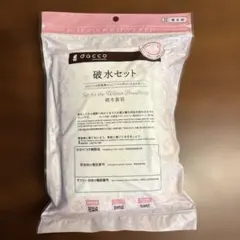 【新品】dacco 破水セット