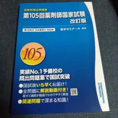 薬剤師国家試験 回数別既出問題集 第106回〜110回 5冊セット - メルカリ