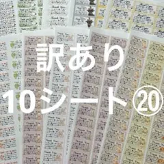 サンキューシール　訳あり10シート⑳