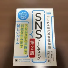 デジタル時代の基礎知識『SNSマーケティング』「つながり」と「共感」で利益を生…