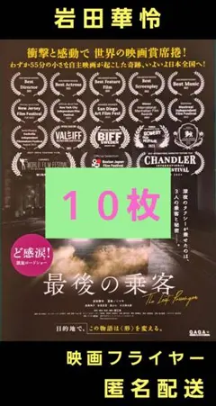 最後の乗客 岩田華怜 堀江貴 映画フライヤー 映画チラシ １０枚