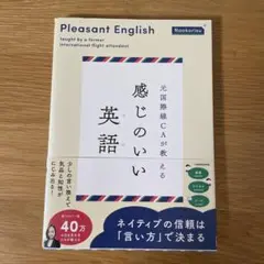 元国際線CAが教える 感じのいい英語