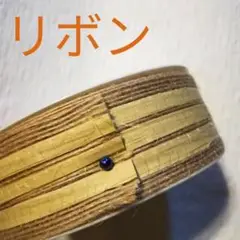 リボン　ナチュラル　幅3.8cm 15ヤード　未使用　輸入　ナチュラルテイスト