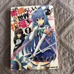 この素晴らしい世界に祝福を！ 1巻