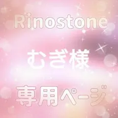 むぎ様専用ページ