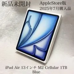 新品未開封　2025年7月購入　iPad Air 13 Cellular 1TB