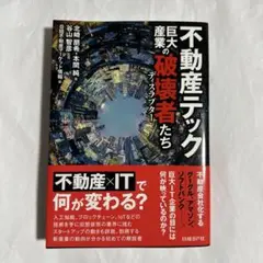 不動産テック 巨大産業の破壊者たち