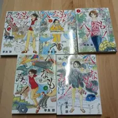 へんなものみっけ! 1～5巻セット