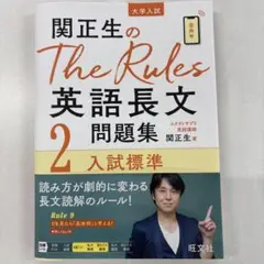 関正生のThe Rules英語長文問題集2 入試標準