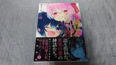 初版　帯付き　ハッピーシュガーライフ　11巻 ExtraLife　鍵空とみやき Amazon.co.jp: 初版 ハッピーシュガーライフ 11巻 Extra Life 鍵空