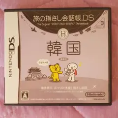 旅の指さし会話帳DS：韓国