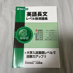 〈書き込みなし〉英語長文レベル別問題集 3(標準編)