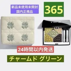 Dior ディオールショウ サンク クルール 限定 365 チャームド グリーン