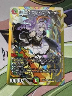 ミリオンブレイブ・カイザー トレーディングカード ミリオンブレイブ・カイザー[マル秘][サイン入り]【デュエルマスターズ