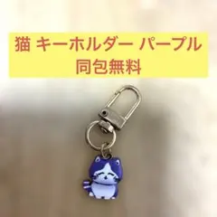 猫 キーホルダー パープル　同包無料