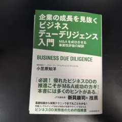 裁断済　企業の成長を見抜く ビジネスデューデリジェンス入門 : M&Aを成功させ