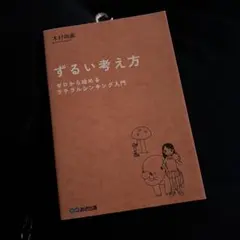 ずるい考え方 : ゼロから始めるラテラルシンキング入門