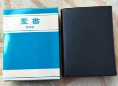 【廃盤&希少 】新改訳聖書 第3版 小型　カバー付き 廃盤&希少 】新改訳聖書 第3版 小型 カバー付き 新改訳聖書 小型