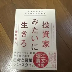 投資家みたいに生きろ 将来の不安を打ち破る人生戦略