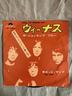 ザ・ショッキング・ブルー ヴィーナス DP 1694