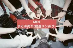 ME:I IS:SUE 日プ まとめ売り