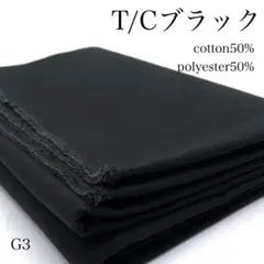 G3　0918-38　T/Cブラック　1ｍ　綿50％　ポリ50％　黒　生地　無地