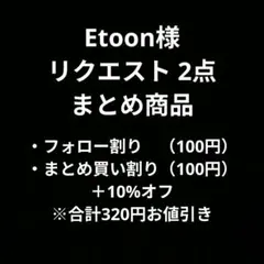 Etoon様 リクエスト 2点 まとめ商品