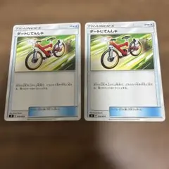 ポケモンカード ダートじてんしゃ 2枚セット