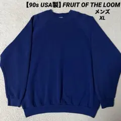 90s USA製 フルーツオブザルーム スウェット 無地 メンズ XL