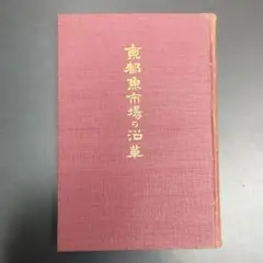 志士牛島辰熊伝 - メルカリ
