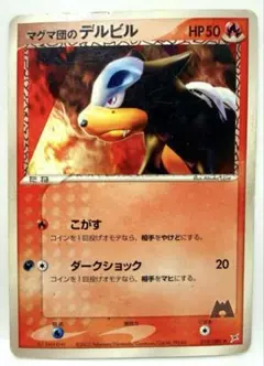 マグマ団のデルビル ◆ 強化拡張パックex1 マグマVSアクア こがす