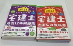 ユーキャン宅建士2023 テキストと問題集セット - メルカリ