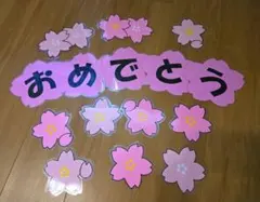 【ラミネート加工済み】壁面飾り 掲示 2月 3月 4月 おめでとう 桜の花