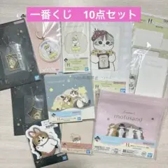 新品未開封★モフサンド★一番くじ★まとめ売り10点セット★期間限定価格のサムネイル