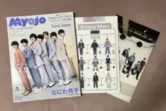 Myojo なにわ男子雑誌2022年6月号 SnowMan 会報 3点