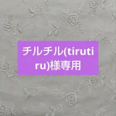 チルチル(tirutiru)様専用