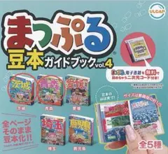 豆本 カプセルトイ