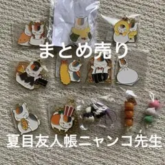 夏目友人帳ニャンコ先生キーホルダーなど12個セット　まとめ売り