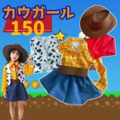 150 【フルセット】帽子付き カウガール ウッディ コスプレ 子ども ◆b