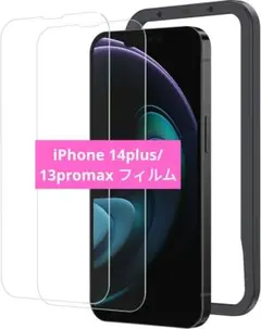 ❤️iPhone14plus/13promax【フィルム2枚 ガイド枠有り】