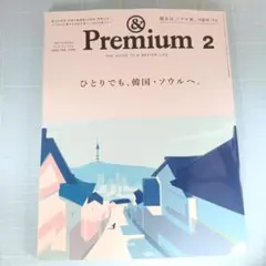 6402　& Premium 2026年2月号　ひとりでも、韓国・ソウルへ。