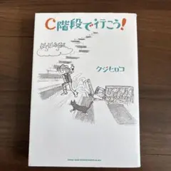 C階段で行こう! クジヒロコ
