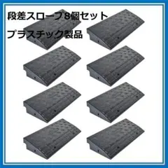 段差 スロープ プレート プラスチック製 幅60cm高さ10cm(8個セット) 段差 スロープ プレート プラスチック製 軽量 幅60cm 高さ10cm用 駐