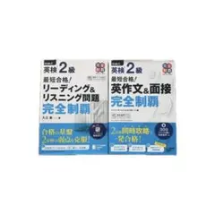 [新品・未使用] [バラ売り可］英検2級 完全制覇