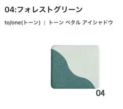 to/one トーン ペタル アイシャドウ 04 フォレストグリーンのサムネイル