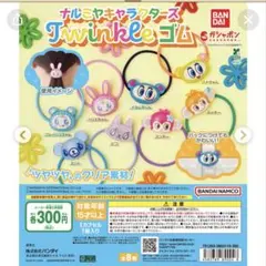 バンダイ ナルミヤキャラクターズTwinkleゴム 3個セット